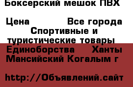 Боксерский мешок ПВХ › Цена ­ 4 900 - Все города Спортивные и туристические товары » Единоборства   . Ханты-Мансийский,Когалым г.